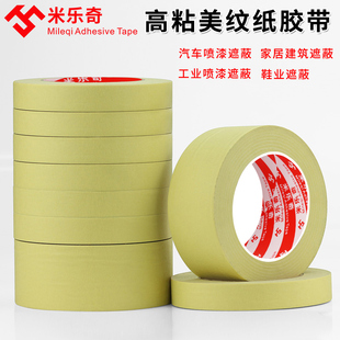 米乐奇618高温美纹纸胶带耐高温250度装 潢喷漆遮蔽美缝高粘烤炉波峰焊模型遮盖船舶分色喷漆保护50米 修汽车装