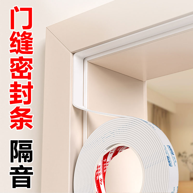 门缝门框隔音密封胶卧室门静音条