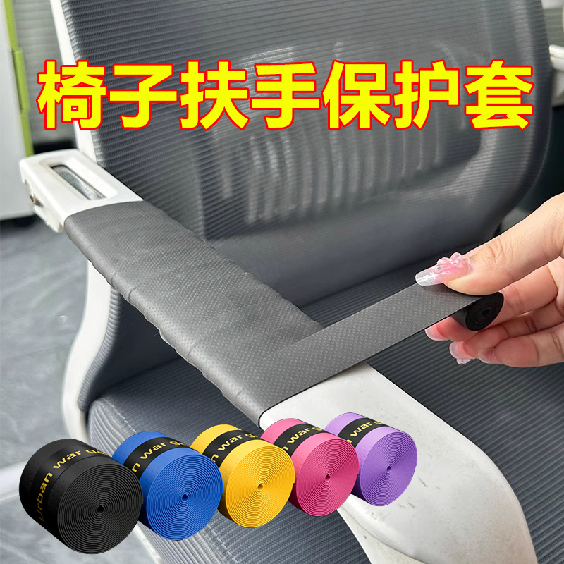 米乐奇椅子扶手套办公椅电竞椅椅子把手套凳子座椅绑带缠绕带护套