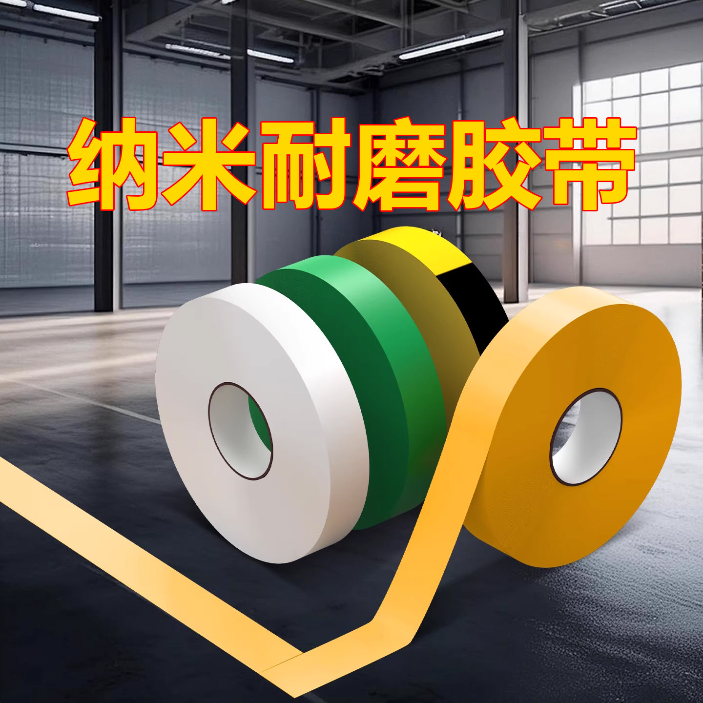 米乐奇黄色纳米耐磨地胶PVC工厂车间定位划线仓库规划抗压重载地板