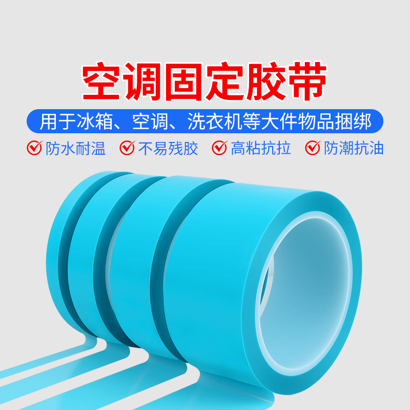 空调内机固定无痕胶带PET蓝色半透明冰箱胶带高粘不残留耐高温单面