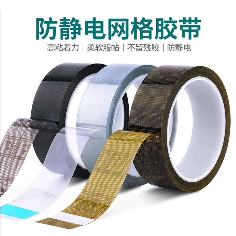 防静电胶带网格背贴电子元器件编带封边开关门把手跑步机金属门防静电
