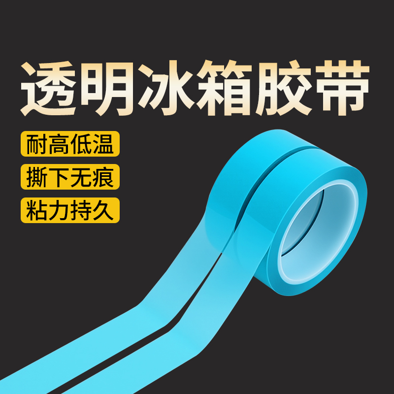 透明冰箱胶带PET蓝色高粘无痕透明单面胶带空调传真机打印机洗衣机
