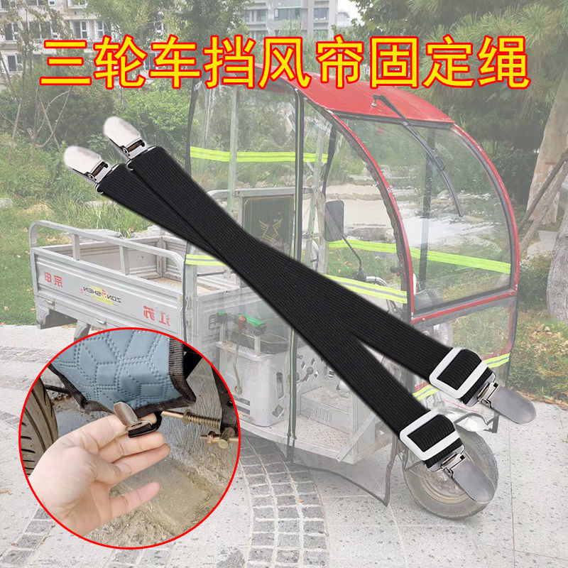 电动车三轮车挡风帘固定带
