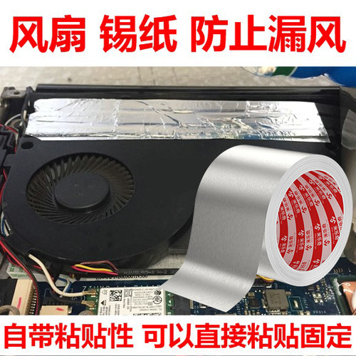 笔记本风扇锡纸CPU铜管散热隔热铝箔贴纸防静电防尘防漏风密封贴