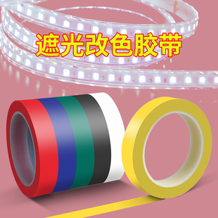 变色胶带LED线条灯带改色温膜遮光贴纸柔光防刺眼绝缘耐高温灯条