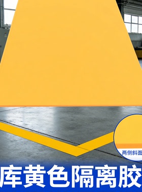 米乐奇黄色pvc地板胶带工厂车间耐磨地胶仓库专用黄色隔离胶带高强度耐磨划线胶带地面警示胶带纳米地标胶带