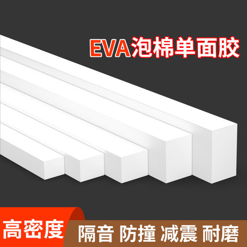 白色带胶高密度38度eva硬泡棉防水自粘填缝隙泡沫长条海绵垫防尘沙发底床底柜子塞缝贴防撞止震加厚密封胶条
