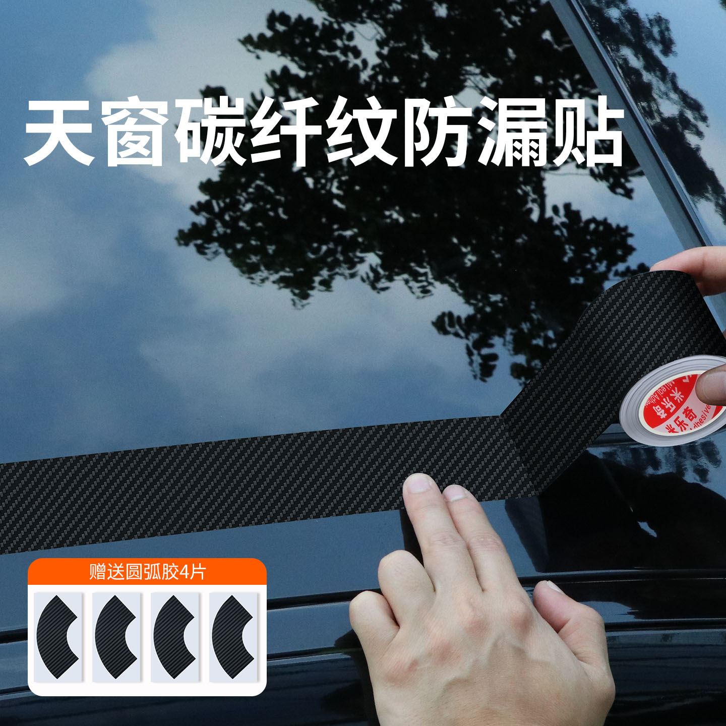 天窗防漏水膜碳纤维胶带强力自粘防水密封胶条耐高温防晒补漏胶贴汽车天窗玻璃防水贴膜车顶防漏水修复专用胶图片