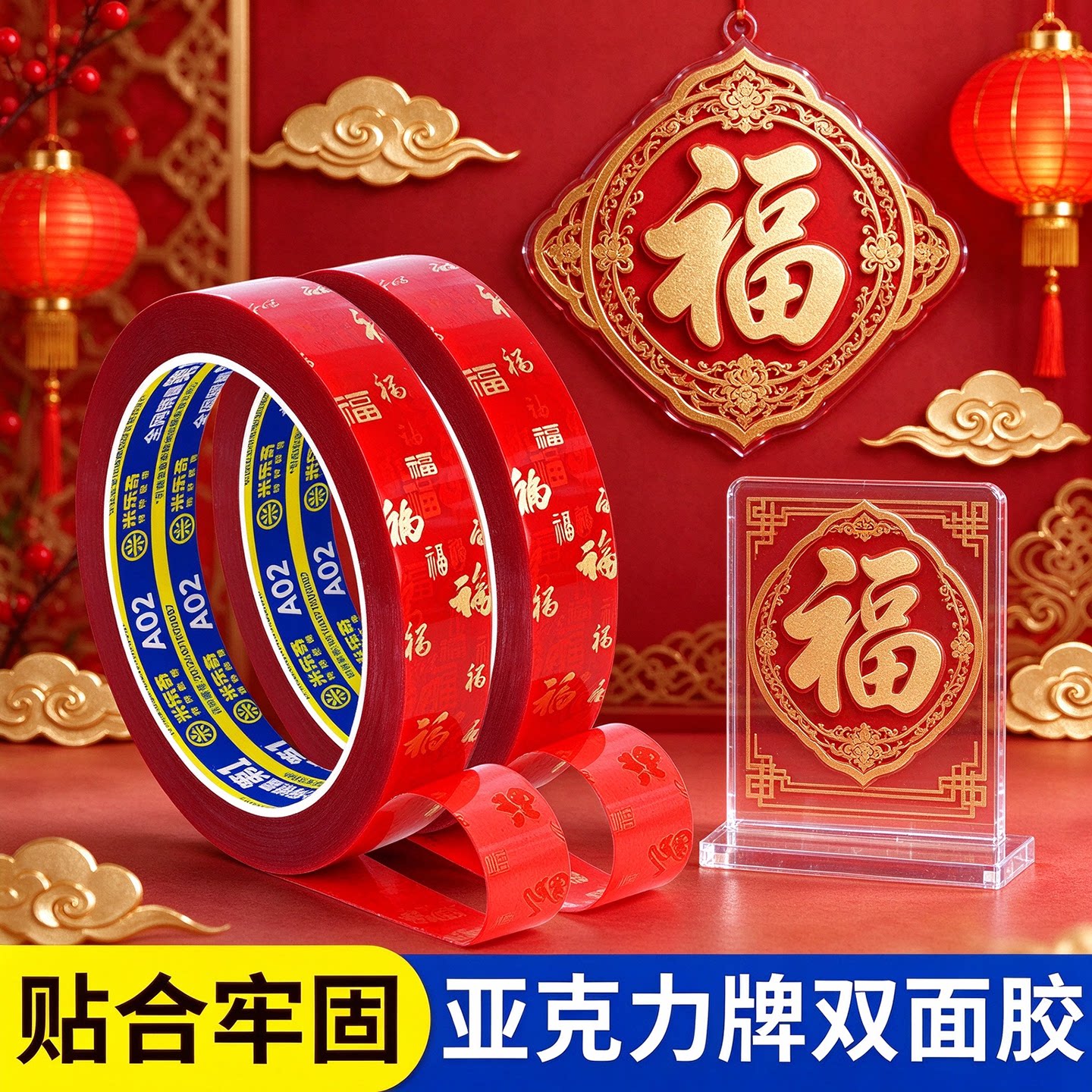 红色福字双面胶不伤墙壁美纹纸胶带墙面无痕不易残胶高粘度强力固定婚房结婚贴喜字点胶贴春联对联无痕贴地毯