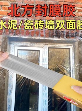 东北农村室外水泥墙面防冻双面胶抗冻封窗户塑料布挡风膜固定强力高粘度网格胶带超强粘力透明无痕胶防滑防水