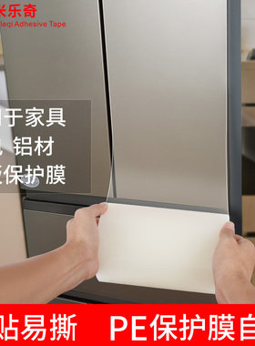 pe保护膜自粘家电冰箱塑料铝合金五金门窗装修不锈钢铝板麻将桌四周玻璃镜子家具眼镜片透明低粘无痕PE膜胶带