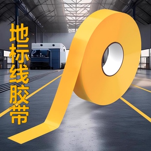 车间地标线胶带高粘度环氧地坪漆划线工厂水泥地专用胶带警示地贴
