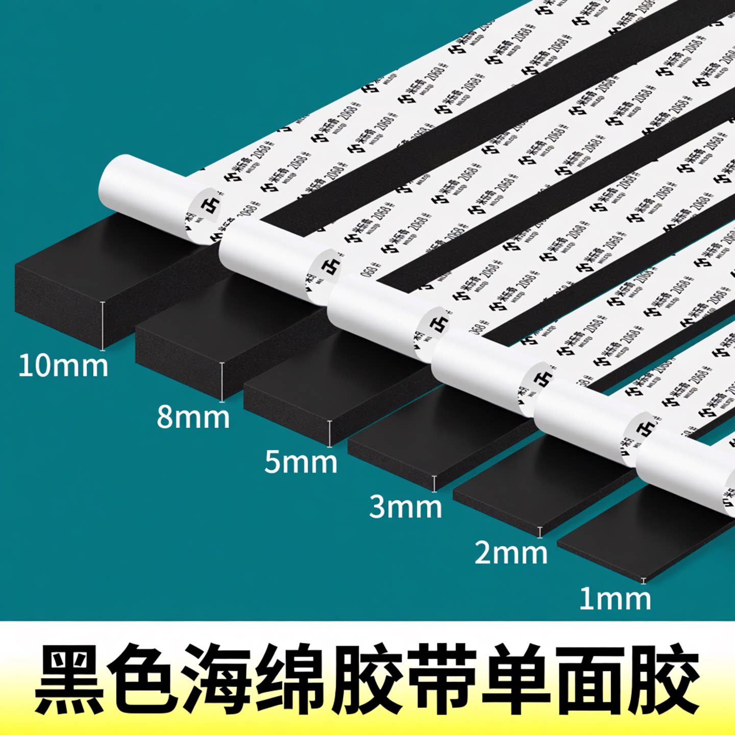 米乐奇黑色海绵胶带单面胶贴强力无痕泡沫eva减震垫防水防撞缓冲隔音贴桌椅脚垫门缝窗户密封胶条1-2 -3mm厚