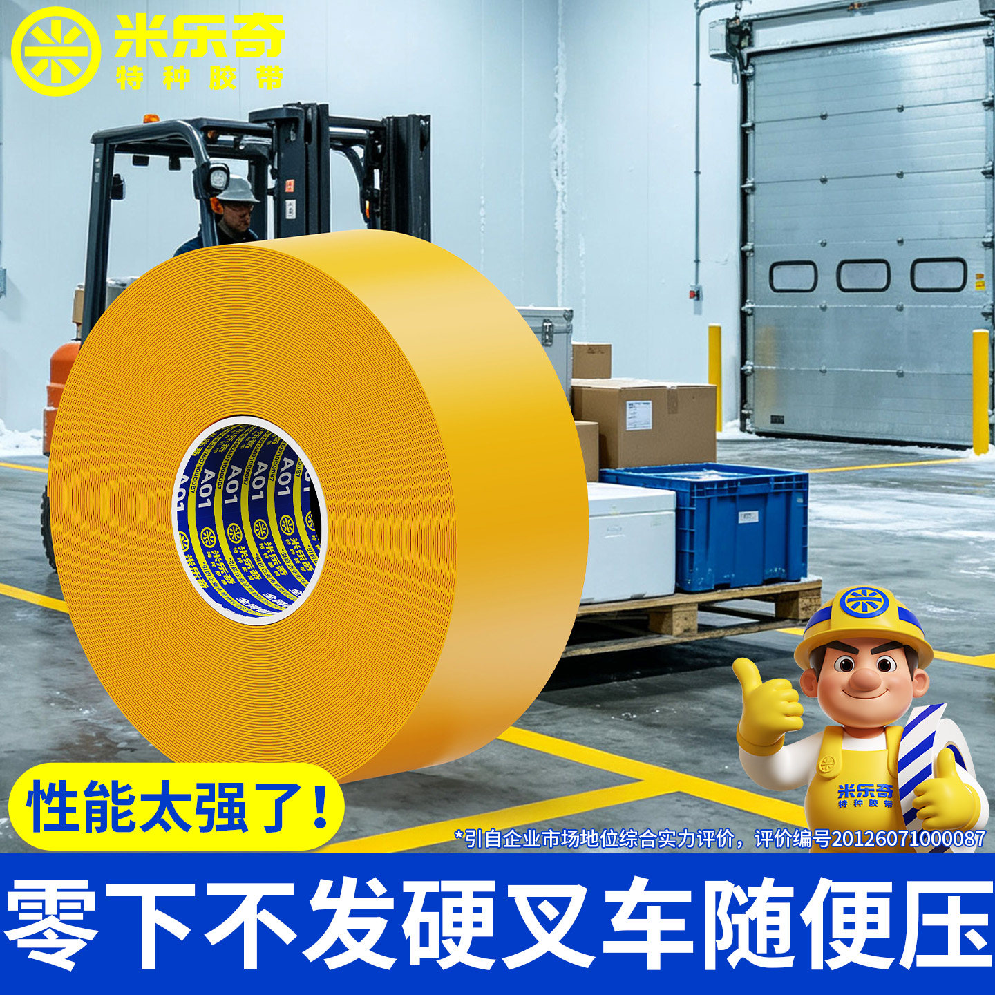 耐磨地胶纳米地贴pvc斑马线地贴地面标线胶带冷链工厂车间冷冻库专用黄色定位划线警示防水agv磁条保护胶带