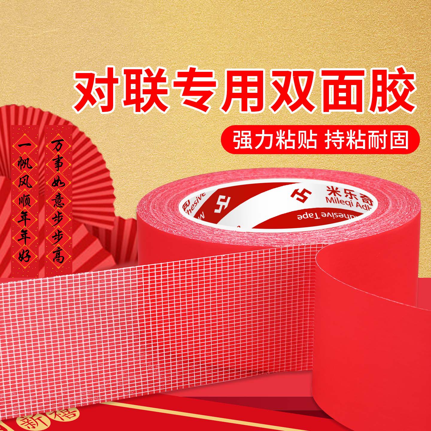 米乐奇对联专用双面胶地毯墙布无痕贴不留痕双面胶贴墙贴对联春联专用胶贴结婚婚房布置红色透明布基双面胶带