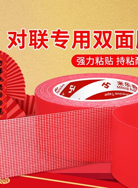 米乐奇对联专用双面胶地毯墙布无痕贴不留痕双面胶贴墙贴对联春联专用胶贴结婚婚房布置红色透明布基双面胶带
