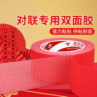 米乐奇对联专用双面胶地毯墙布无痕贴不留痕双面胶贴墙贴对联春联专用胶贴结婚婚房布置红色透明布基双面胶带