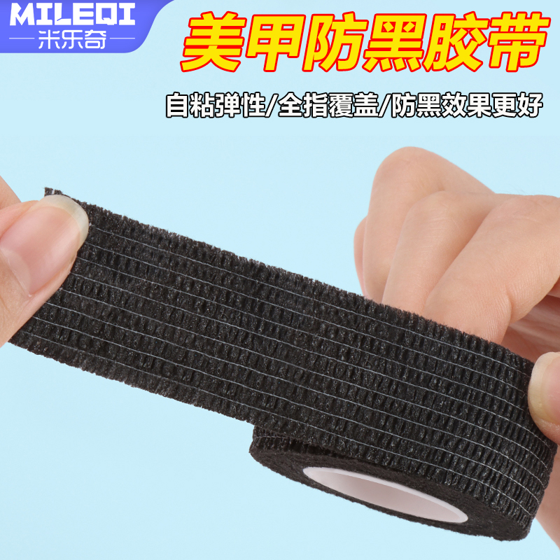 美甲防黑手胶带关节自粘缠带防护专用防照灯烤灯护甲防紫外线手套
