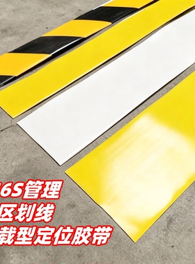 米乐奇工厂车间耐磨地胶地标划线区域划分胶带重载纳米地板胶带高强度斑马线黑黄色警示胶带加厚耐磨定位线贴