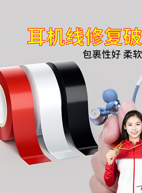 米乐奇数据线保护套充电线修复神器自粘耐高温安卓typec数据线防折断通用黑白色耳机线断线缠绕修补绝缘胶带