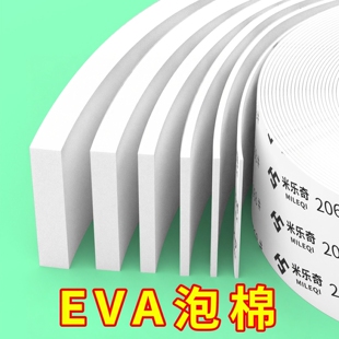 EVA泡棉白色单面胶高密度海绵胶带减震棉垫片止震防撞耐磨隔音棉吸音自粘缓冲贴硬泡棉板材料补缝隙密封胶条