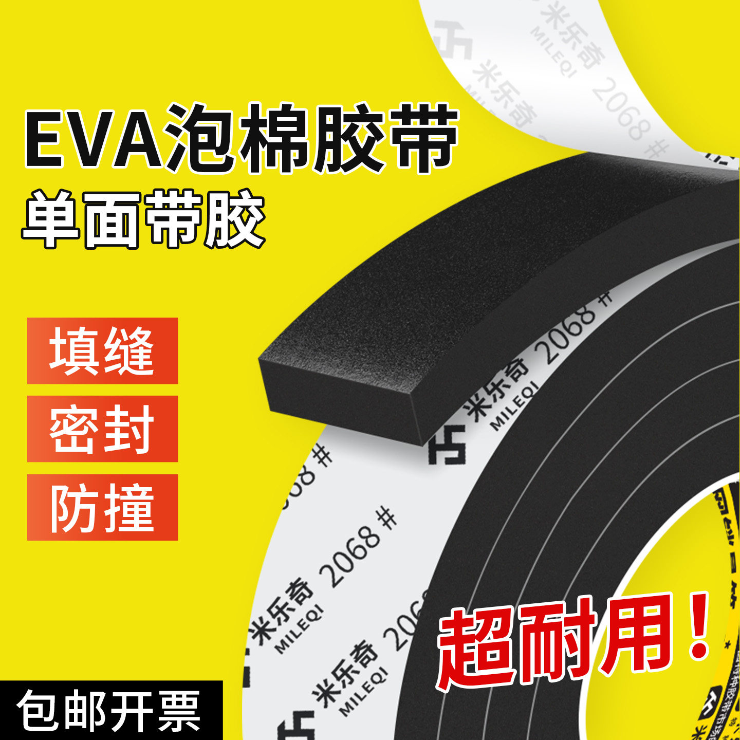 米乐奇EVA泡棉胶带海绵黑色泡沫垫条汽车窗户门框缝隙防风密封条防