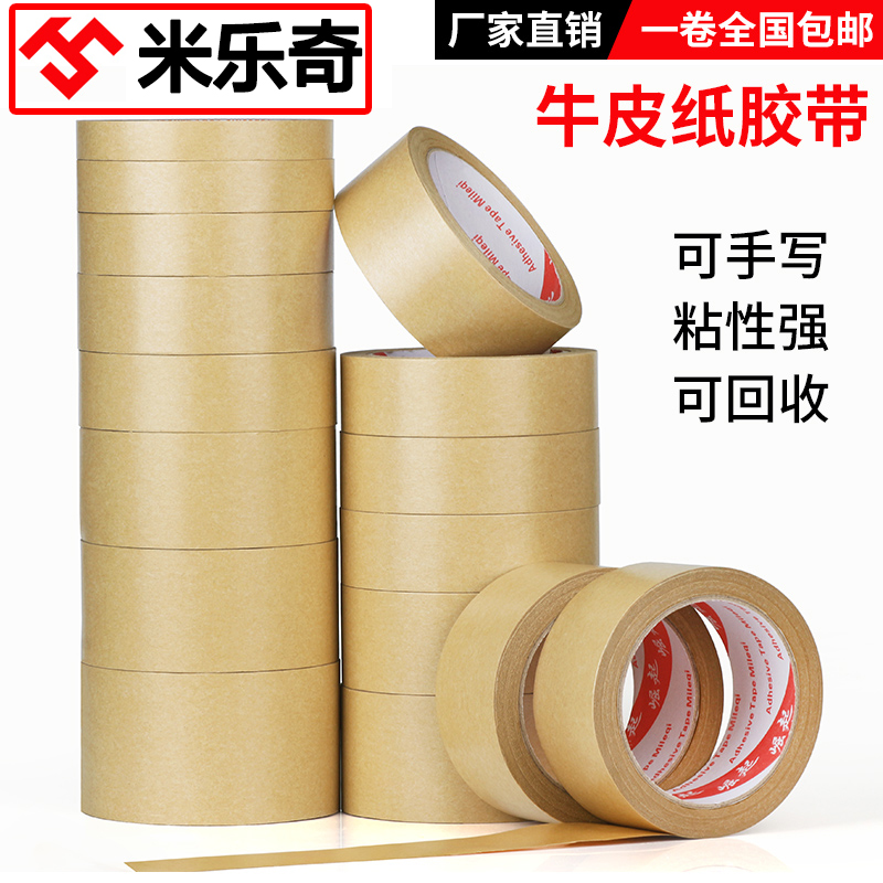 米乐奇牛皮纸胶带高粘强力免水牛皮封箱胶带纸质手撕牛皮纸相框绘画裱画框用棕色牛皮胶纸封箱打包胶带