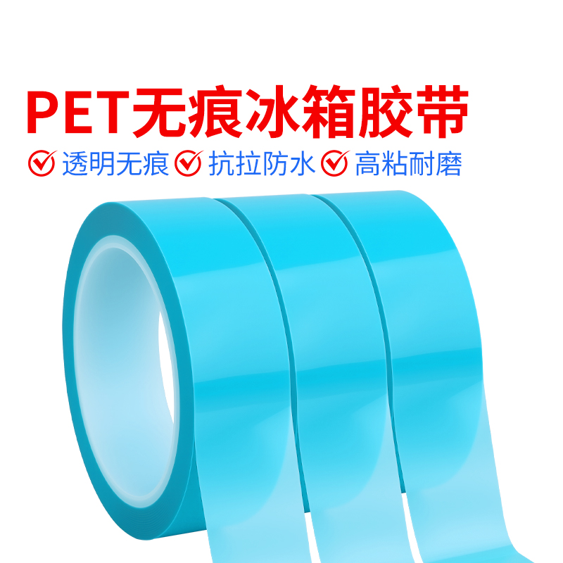 PET无痕冰箱胶带蓝色透明单面胶不残留打印机空调强中粘性撕下无痕