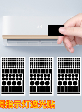 空调灯光贴指示灯防刺眼遮挡贴led灯遮光贴酒店防窥白黑色小贴纸