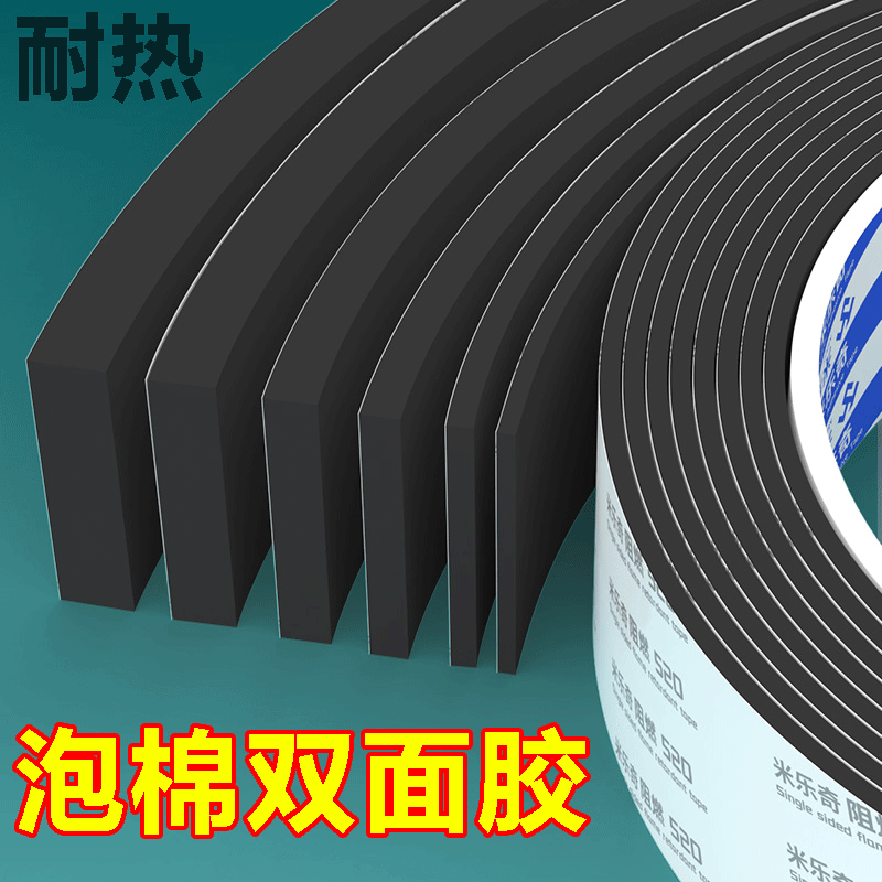 米乐奇高粘度阻燃泡棉双面胶