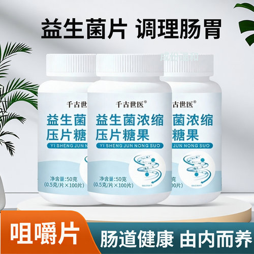益生菌片调理肠胃便秘腹泻小肚子