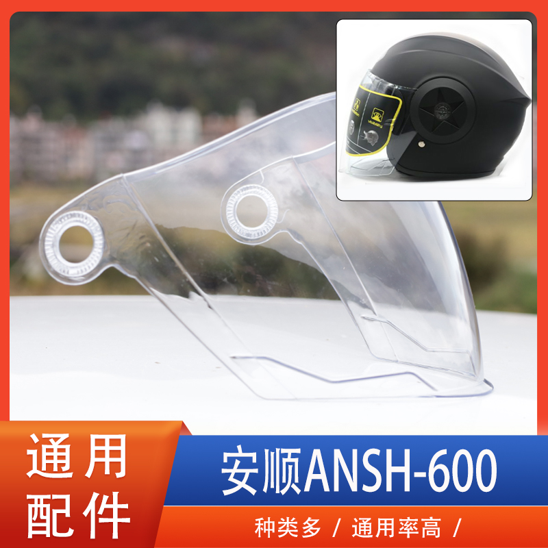 ANSH安顺600摩托电动车头盔镜片风镜护目镜挡风玻璃高清通用配件