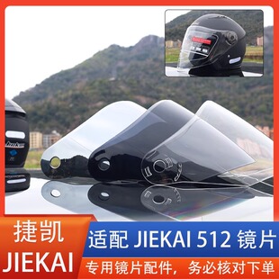 JIEKAI捷凯JK-512 516头盔镜片风镜面罩挡风玻璃全盔覆式通用配件
