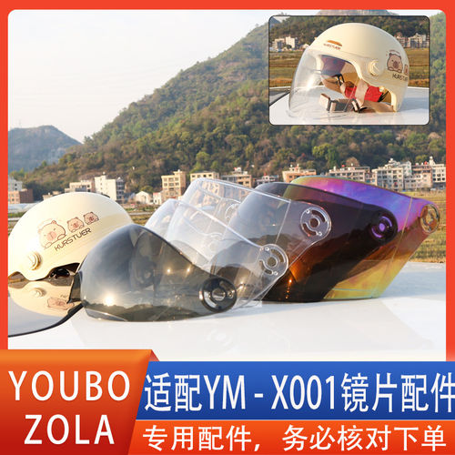 适配ZOLA YOUBO YM-X001头盔镜片风镜面罩挡风玻璃防晒护专用配件