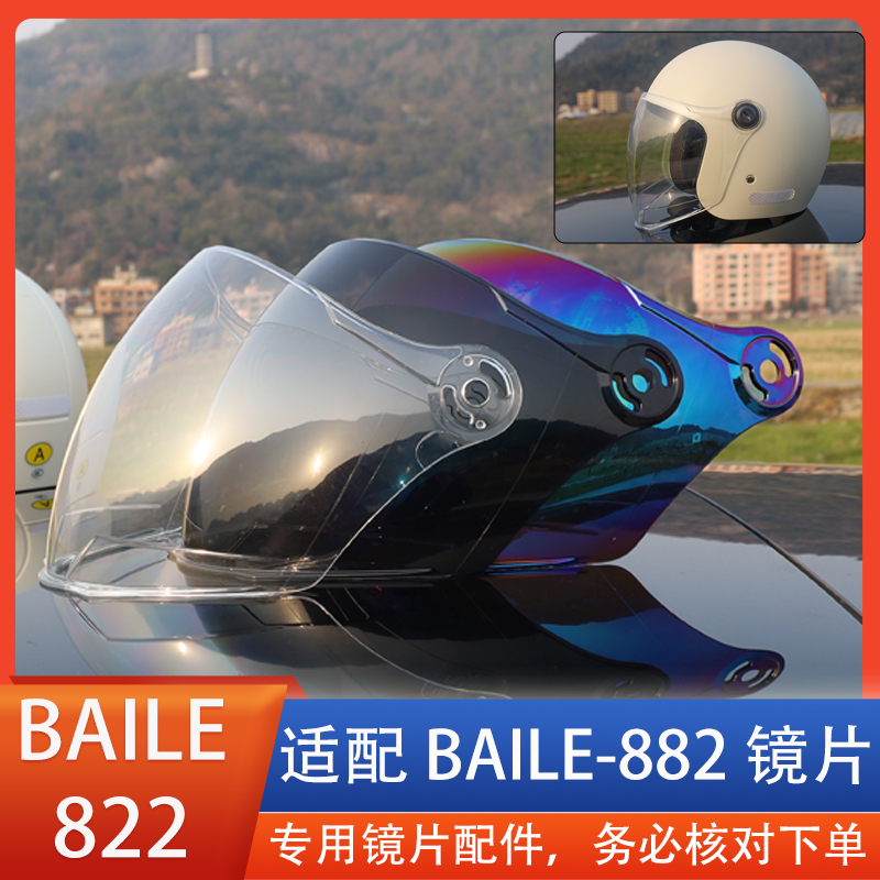 BAILE-882电动车头盔镜片风镜面罩挡风玻璃全盔覆式玻璃通用配件