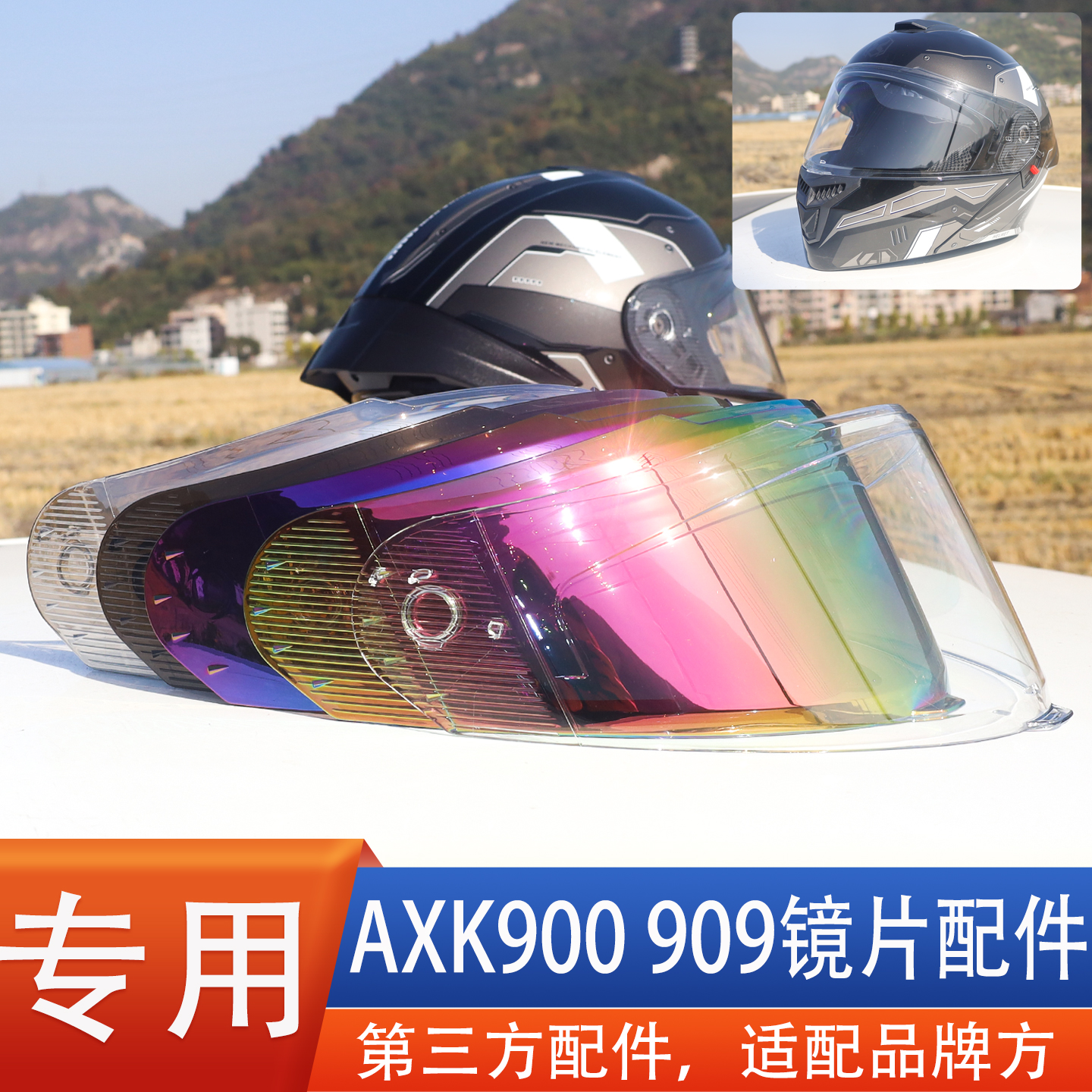 适配AXK900 909 3C摩托车揭面盔头盔镜片面罩风镜护目镜通用配件