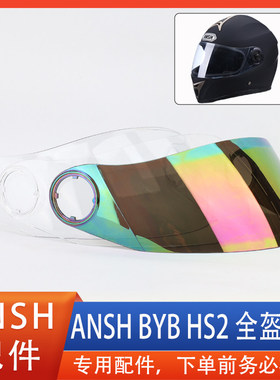 ANSH 900 BYB 111 HS2 头盔镜片全盔挡风玻璃面罩护目镜风镜通用