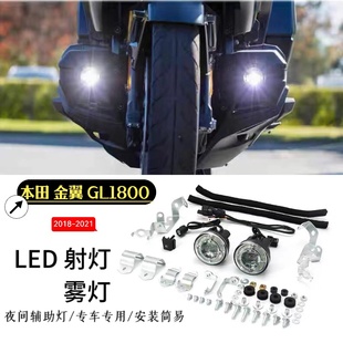 行車燈 適用本田金翼GL1800 輔助燈 轉向燈 霧燈 F6B改裝 LED射燈