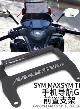 摩托车适用于 SYM MAXSYM TL 500 前置支架手机导航GPS导航板支架