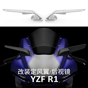 适用于 雅马哈 YZF R1 R6 R7新款可调节 改装后视镜 定风翼15-23