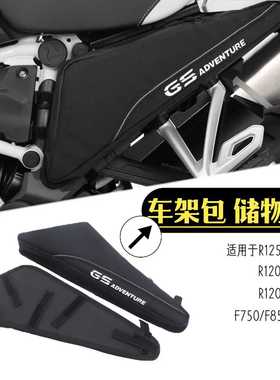 适用于宝马R1200GS R1250GS F750GS F850GS R1200R 车架包 储物包