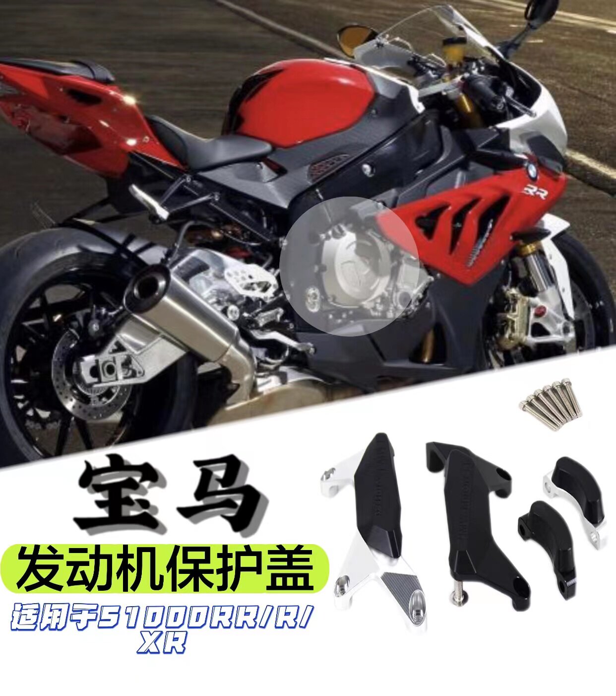 适用于宝马摩托车改装S1000XR；RR；R发动机保护罩保护盖装饰配件
