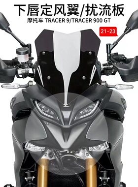 适用于雅马哈TRACER 9/900 GT摩托车下唇前定风翼扰流延长整流罩