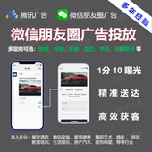 腾讯微信朋友圈广告信息流广点通开户附近本地全国投放宣传推广