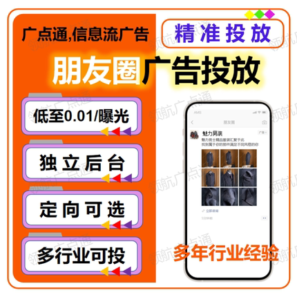 腾讯微信朋友圈广告广点通信息流全国本地附近多行业投放开户搭建
