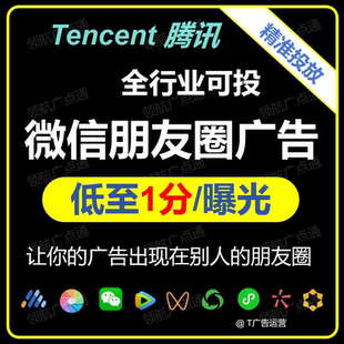 微信朋友圈广告投放腾讯第五条信息流广点通开户落地页营销策划
