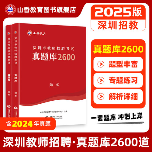 山香教师深圳市招聘考试题库
