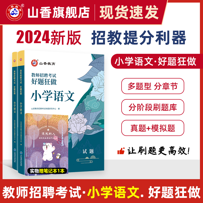 2024山香教育教师招聘考试小学语文高分题库好题狂做真题精编学科提分利器 书籍/杂志/报纸 教师资格/招聘考试 原图主图