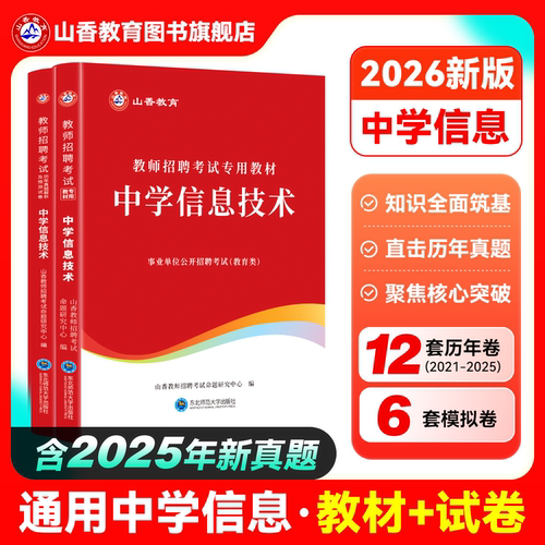 山香2026年教师招聘考试专用